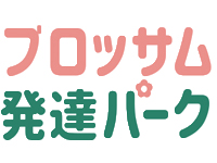 ブロッサム発達パーク
