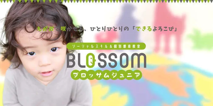 ブロッサムジュニアつくば並木教室