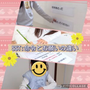 SST(命令とお願いの違い)