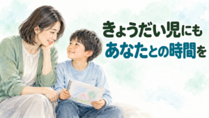 きょうだい児と向き合う時間