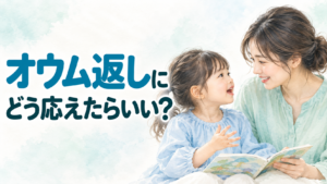 オウム返しに寄り添う親子の会話
