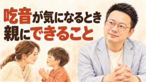 吃音に寄り添う親子の聴き方