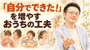 身辺自立をうながす家庭の工夫